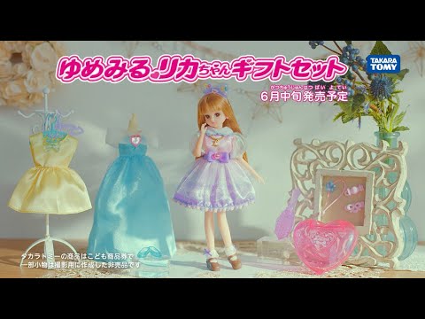 「ゆめみるリカちゃんギフトセット」テレビCM！６月中旬発売🎵リカちゃんデビューしちゃおう！