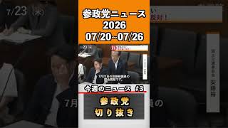 ③参政党ニュース2026 07/20~07/26