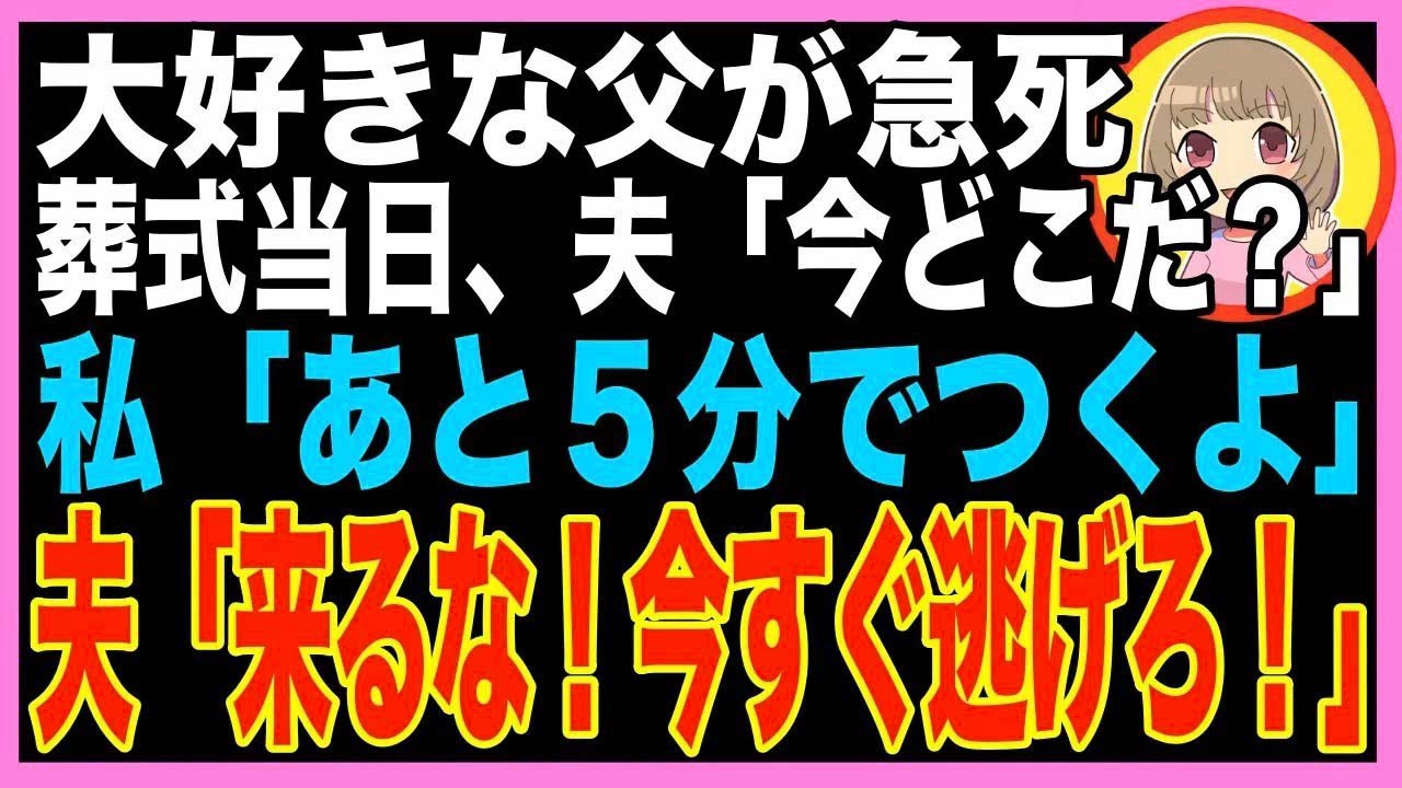【スカッと】義父の葬式当日、夫から電話「絶対に葬儀場に来るな！身を隠せ！」私「え…？」その理?
