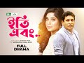 ইতি এবং Mosharraf Karim Nova Dipa Khandaker Eti Ebong New Bangla Natok NTV Natok