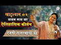 AUGUST 2024 खाटूधाम में ऐतिहासिक कीर्तन Rajni Rajast