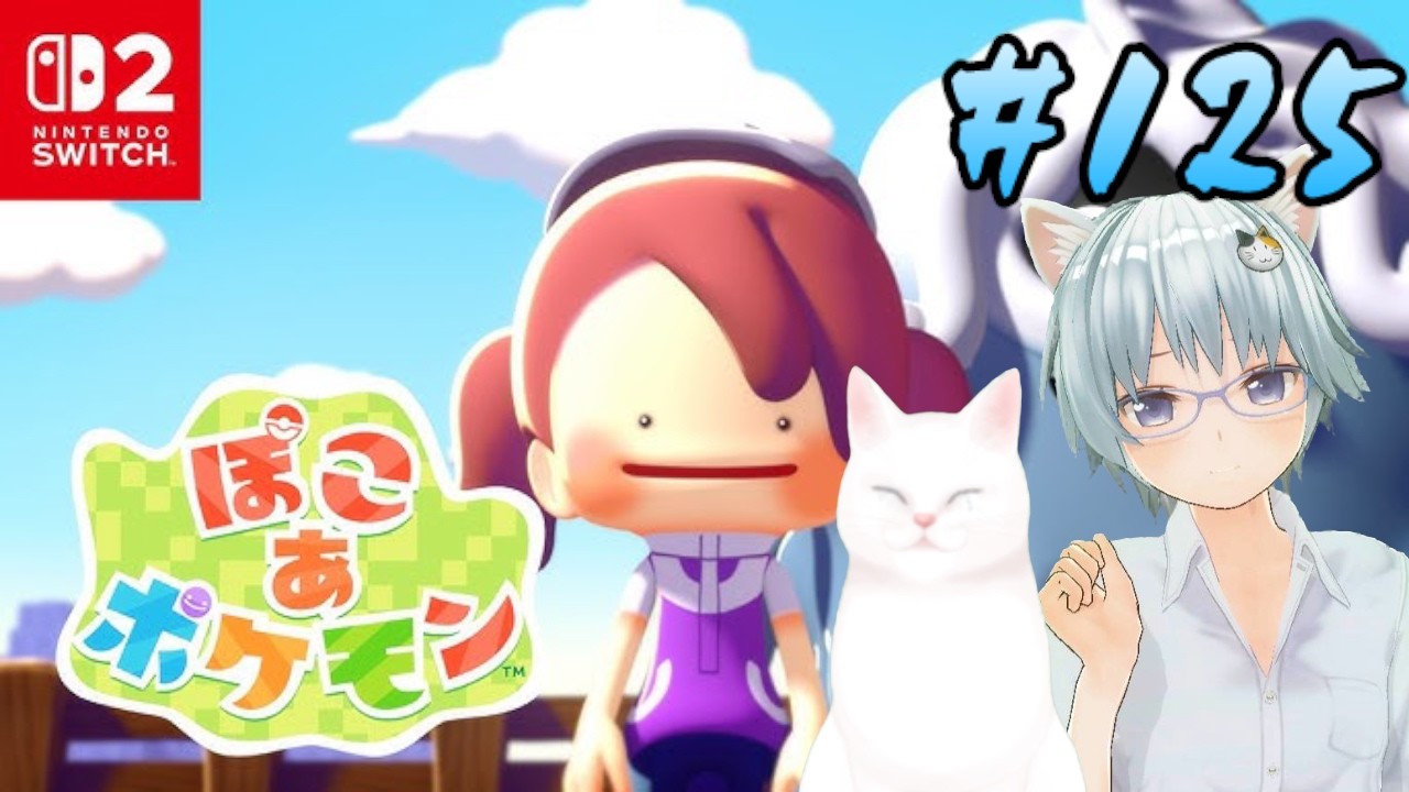 【ぽこあポケモン】#125　うみぞこの街の環境レベルあげ作業・ポケモンビルダーズ生活　※ネタバレ注意　#ゲーム配信　#ゲーム実況　#switch2