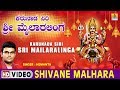 Shivane Malhara - Karunada Siri Sri Mailaralinga - Kannada Devotional Song