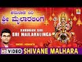 Shivane Malhara Karunada Siri Sri Mailaralinga Kannada Devotional Song