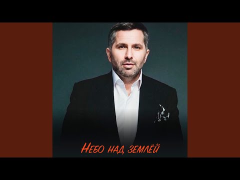 Небо над землёй (Classic Version)