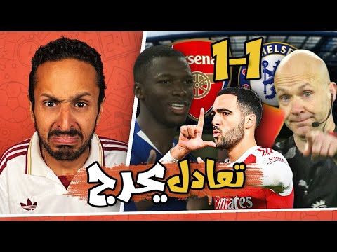 ارسنال يتعادل مع ١٠ لاعبين لتشيلسي ١-١ 🔴🔵
