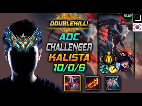 챌린저 원딜 칼리스타 템트리 룬 철갑궁 치속 - Challenger Kalista Adc vs Caitlyn - 롤 KR 12.19