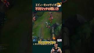 【SHG Evi】ティーモvsサイオン 不利マッチの戦い方！ #shorts  #leagueoflegends #lol