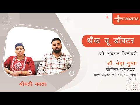 थैंक यू डॉक्टर | हैप्पी पेशेंट श्रीमती ममता |