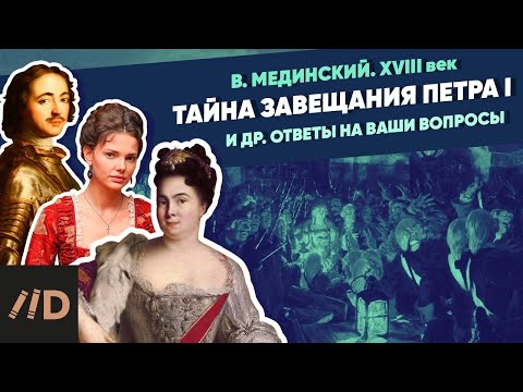 Тайна завещания Петра I. Женщины и наследницы Императора | XVIII век