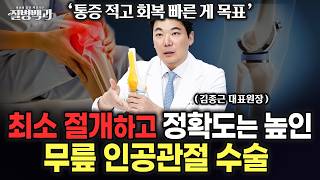 무릎 인공관절 수술 잘 받으려면? 덜 아프고 더 잘 걸으려면 '작게 절개'해야 합니다