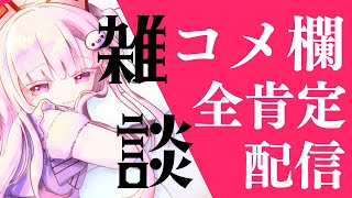 開始 - 【雑談】たまには文字のみなさんを全肯定してみようかな！