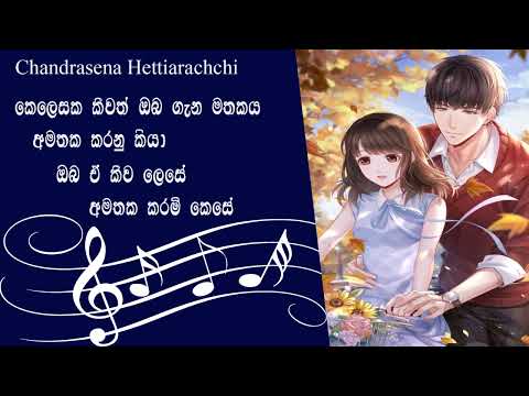 kelesaka keewath කෙලෙසක කීවත් ඔබ ගැන මතකය