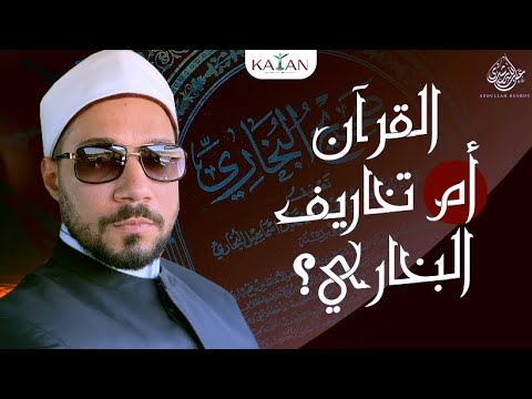 القرآن أم تخاريف البخاري | الشيخ عبدالله رشدي