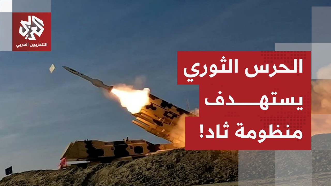 بصواريخ موجهة.. الحرس الثوري يعلن عن ضربة ثانية ناجحة على منظومة ثاد الأميركي