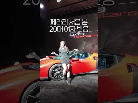 페라리 실물 처음 본 20대 여자 반응