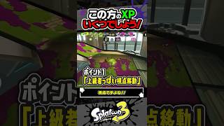 【ウデマエ検定】この方のXPいくつでしょう！？ #スプラトゥーン3 #splatoon3 #スプラ3 #スプラトゥーン3