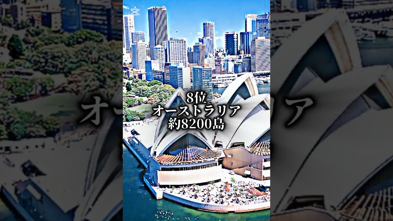 島の数が多い国ランキング TOP11 #地理系 #ランキング