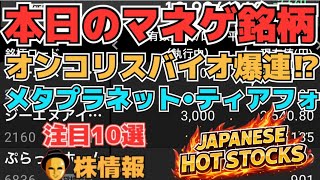 【株投資•STOCKS】『オンコリスバイオ』まだ爆上げ⁉,『メタプラネット』爆下げに⁉,『ティアフォー』いよいよ厳しいか⁉,Japanese Hot Stocks【掲示板トレーダー】