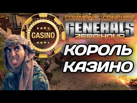 СУПЕР ИСПЫТАНИЕ на CASINO MAP #1: Спонсор МолотыйЛибентроп. GENERALS ZERO HOUR