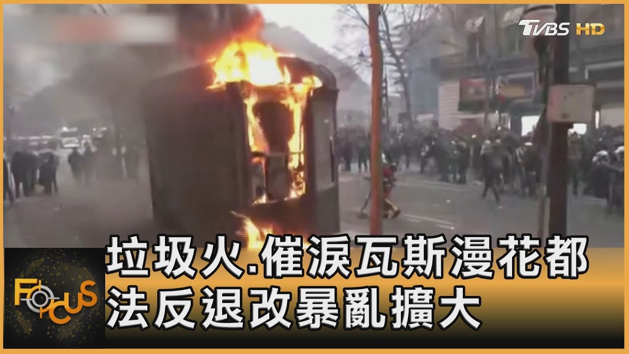 垃圾火催淚瓦斯漫花都 法國反退改暴亂擴大