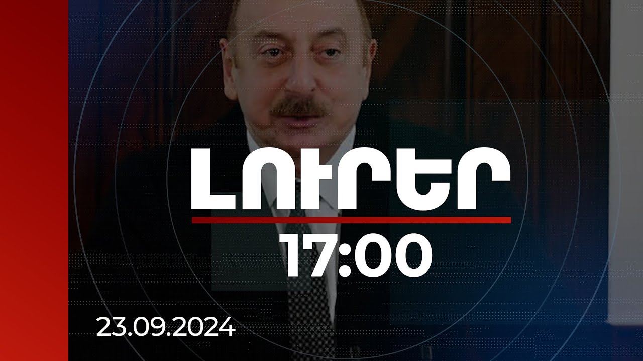 Լուրեր 17։00 | Հայկական կողմը զանգվածաբար զինվում է. Ալիևը կրկին դժգոհել է | 23.09.2024