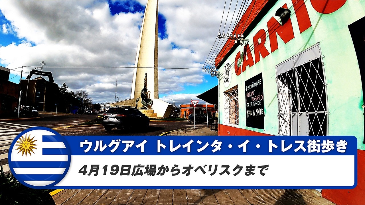 【ウルグアイ】トレインタ・イ・トレス②4月19日広場からオベリスクまで