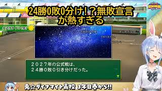 【パワプロ】兎田ぺこら、24勝0敗で夏の甲子園優勝!?無敗宣言が熱すぎるｗ【兎田ぺこら/ホロライブ】