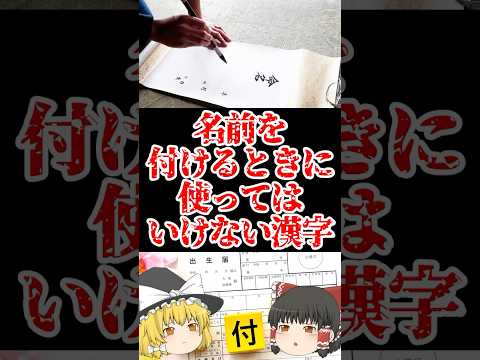 【ゆっくり闇の界隈】名前を付けるときに使ってはいけない漢字をゆっくり解説#ゆっくり解説 #都市伝説 #芸能人
