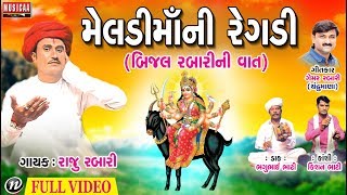 Meldi Ma Ni Regadi (Bijal Rabari Ni Vaat)Gujarati 