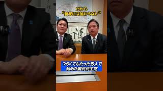 【ブレない理由】国民民主党は“新党には加わりません”その覚悟が熱い #国民民主党 #玉木雄一郎 #榛葉賀津也