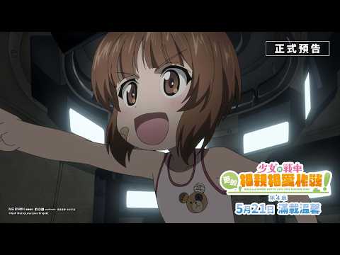 少女與戰車：更加相親相愛作戰！～第四章～電影海報