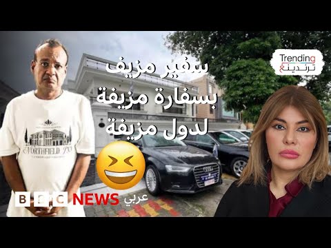 فيديو | ما قصة القبض على سفير وهمي بسفارة وهمية لدول خيالية في الهند؟