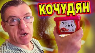 Паста бобово - перцовая из Кореи. Названий много, кочхуджян, кочуджан, кочудян. Мне проще называть кочудян. 
Готовая паста, предназначена для приготовления разных Корейских острых блюд и не сильно острых, просто как арома добавка.