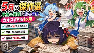 【東方AI漫画】レンタル彼女から呪いまで！？早苗の受難と阿求の奮闘を振り返る5月総集編！