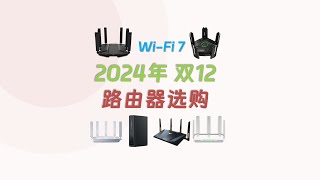 双十二 路由器选购指南：升级WiFi7，从入门到发烧