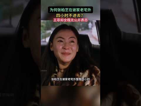 谢贤告别世间那晚，张柏芝在谢家老宅外整整四小时，王菲却没什么表态