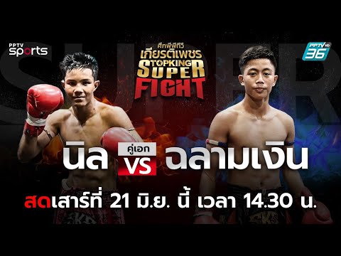ศึกพีพีทีวี เกียรติเพชร Super Fight