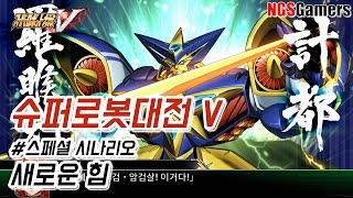 [슈퍼로봇대전 V] #스페셜 시나리오 새로운 힘
