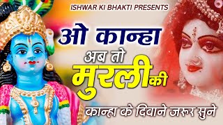 Download lagu Krishna Aarti -ओ कान्हा अब तो मुरली की, मधुर सुना दोतान | O Kanha ab To Murli ki Madhur Suna Do Taan mp3
