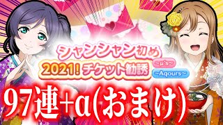 【スクフェス】新年初URは○○!!どちゃくそ今更チケット勧誘する男(おまけ付き)【ラブライブ！】