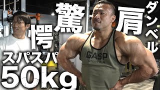 ポパイ関根の肩トレ完全教則!ダンベルショルダープレスMAXは66kg!