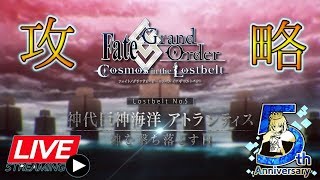 【FGO】深夜のフレンド募集しながらアトランティス攻略【～5th Anniversary～】