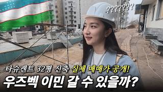 우즈베키스탄 이민 가능할까? 2억 예상했는데 1억 대?! 우즈베키스탄 타슈켄트 32평 신축 아파트 현장 답사기 ( IT 파크 법인 설립 미팅 )