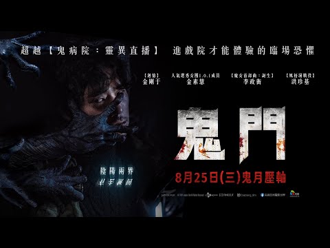8/25（三）【鬼門】台灣官方終極版預告︱ 農曆鬼月壓軸強檔！【迴憶】金剛于首度挑戰恐怖片