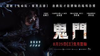 8/25（三）【鬼門】台灣官方終極版預告︱ 農曆鬼月壓軸強檔！【迴憶】金剛于首度挑戰恐怖片