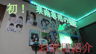 初！おがわっちのお部屋紹介(  ˙༥˙  )