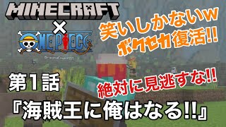 【Minecraft】第1話 『海賊王に俺はなる!!』【ONEPIECEアドオン】#minecraft #onepiece #アドオン #バトロワ