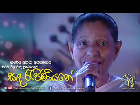 Sanda Rejiniyane - Jeewana Wila Mada Concert | Sujatha Attanayake | (Official Audio)