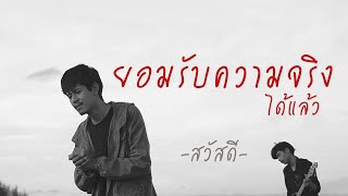 ยอมรับความจริงได้แล้ว – วงสวัสดี